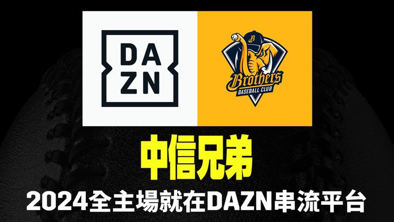 運動串流平台DAZN今天宣布，將在今年球季為台灣球迷帶來中信兄弟隊全主場賽事。圖／DAZN提供